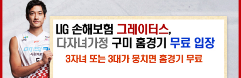 LIG 배구단, 다자녀가정 구미 홈경기 무료 입장