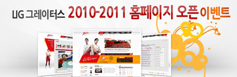 LIG손해보험 그레이터스 2010-2011 홈페이지 오픈 이벤트