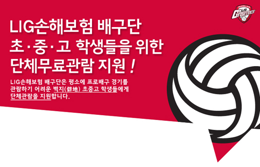 LIG손해보험 배구단 초중고 학생들을 위한 단체무료관람 지원