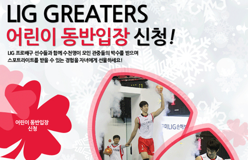 LIG GREATERS 어린이 동반입장 신청안내