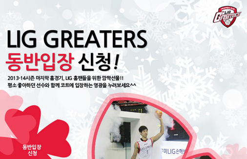LIG GREATERS 동반입장 신청!
