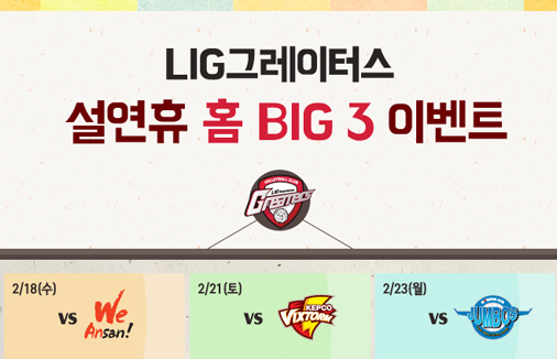 LIG그레이터스, 설연휴 홈 BIG 3 이벤트 실시