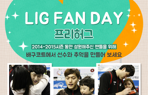 LIG FAN DAY (프리허그) 이벤트 실시