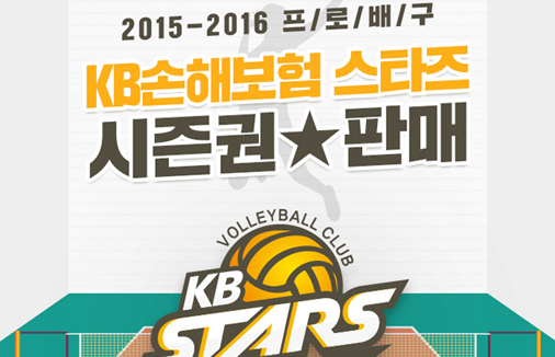 2015-16시즌 KB손해보험 스타즈 시즌권 판매