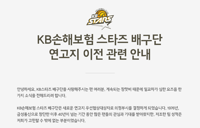 KB손해보험 스타즈 배구단 연고지 이전 관련 안내