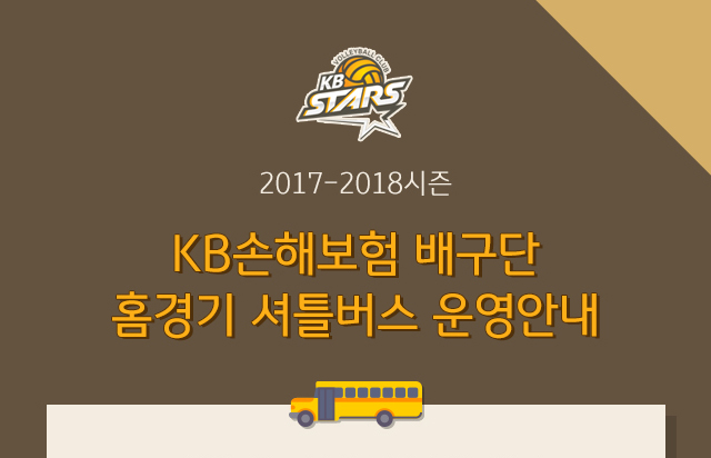 2017-2018시즌 홈경기 셔틀버스 운영안내