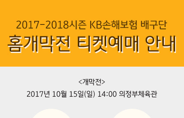 2017-2018시즌 홈개막전 티켓예매 안내