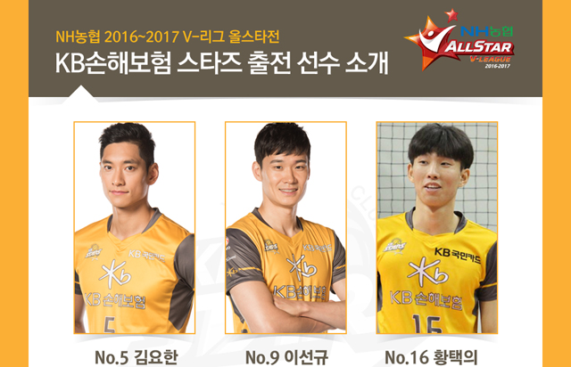 KB손해보험 배구단 올스타전 출전 선수