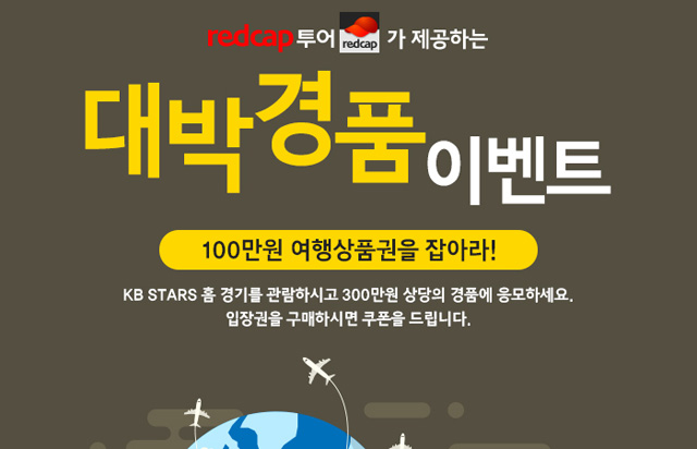 레드캡투어와 함께하는 KB스타즈 대박 경품 이벤트