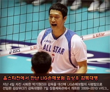 올스타전에서 만난 LIG손해보험 김상우 감독대행