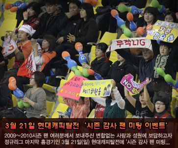 3월 21일 현대캐피탈전 ''시즌 감사 팬 미팅 이벤트''