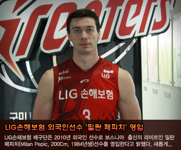 LIG손해보험 외국인선수 ''밀란 페피치''영입