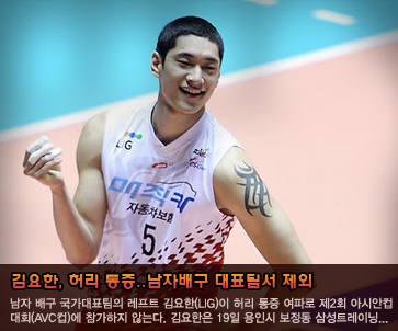 김요한, 허리 통증..남자배구 대표팀서 제외