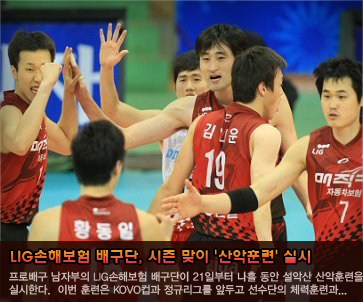 LIG손해보험 배구단, 시즌 맞이 ''산악훈련'' 실시