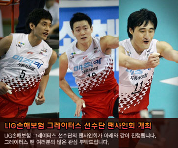 LIG손해보험 그레이터스 팬사인회 개최