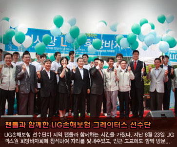 지역 팬들과 함께한 LIG손해보험 그레이터스 선수단