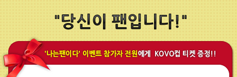 ''나는 팬이다'' 이벤트 참가자 KOVO컵 티켓 증정