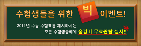 수험생들을 위한 빅 이벤트!